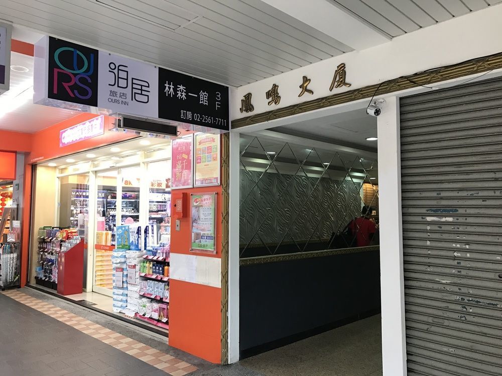 泊居旅店 Oursinn Hotel Taipéi Exterior foto